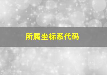 所属坐标系代码