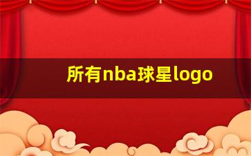 所有nba球星logo