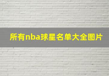 所有nba球星名单大全图片