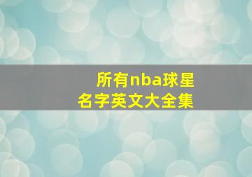 所有nba球星名字英文大全集