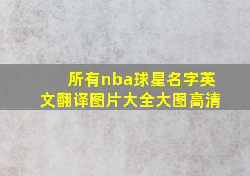 所有nba球星名字英文翻译图片大全大图高清