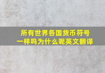 所有世界各国货币符号一样吗为什么呢英文翻译