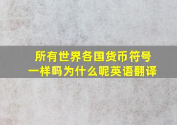 所有世界各国货币符号一样吗为什么呢英语翻译