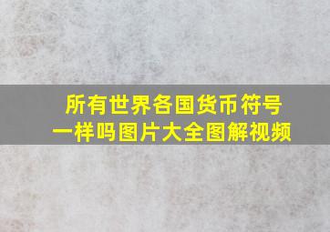 所有世界各国货币符号一样吗图片大全图解视频