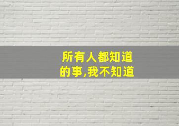 所有人都知道的事,我不知道