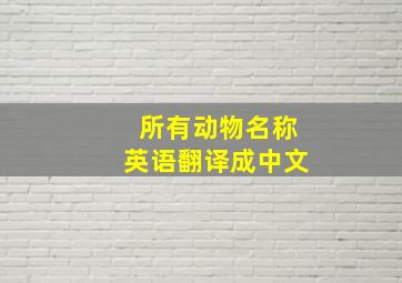 所有动物名称英语翻译成中文