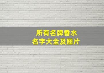 所有名牌香水名字大全及图片