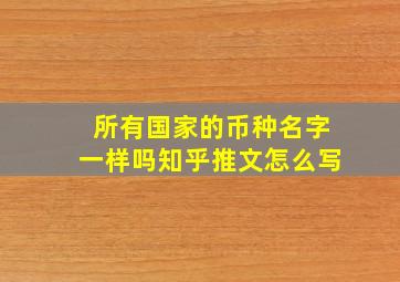 所有国家的币种名字一样吗知乎推文怎么写