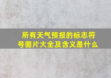 所有天气预报的标志符号图片大全及含义是什么