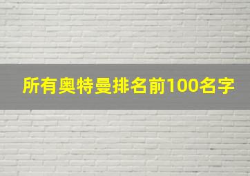 所有奥特曼排名前100名字