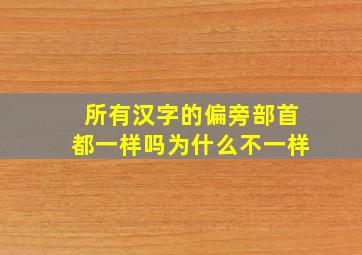 所有汉字的偏旁部首都一样吗为什么不一样