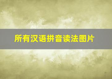 所有汉语拼音读法图片