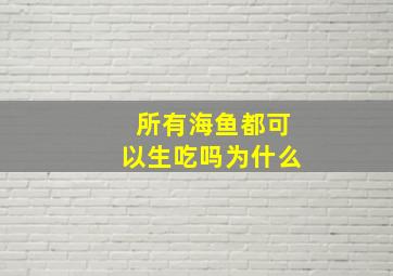 所有海鱼都可以生吃吗为什么