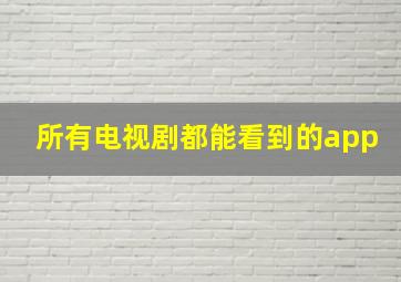 所有电视剧都能看到的app