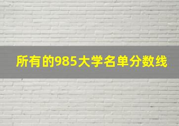 所有的985大学名单分数线