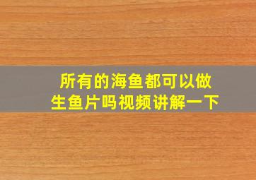 所有的海鱼都可以做生鱼片吗视频讲解一下