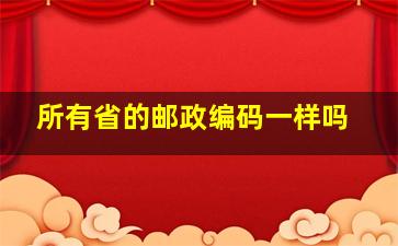 所有省的邮政编码一样吗