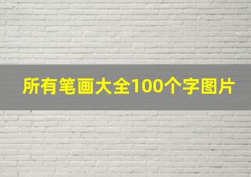 所有笔画大全100个字图片