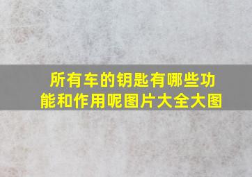 所有车的钥匙有哪些功能和作用呢图片大全大图