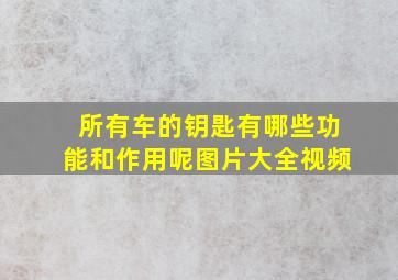 所有车的钥匙有哪些功能和作用呢图片大全视频