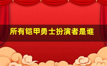 所有铠甲勇士扮演者是谁