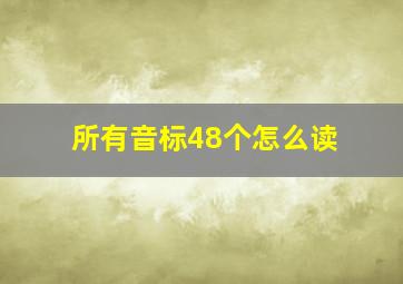 所有音标48个怎么读