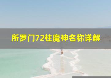 所罗门72柱魔神名称详解