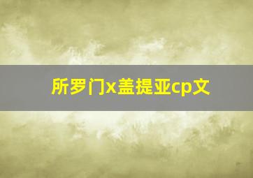 所罗门x盖提亚cp文