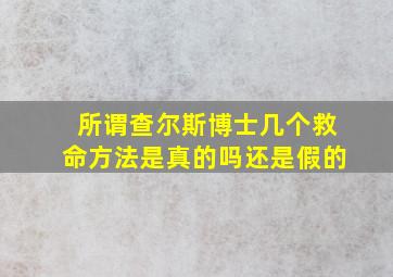 所谓查尔斯博士几个救命方法是真的吗还是假的