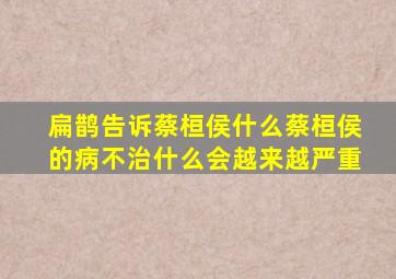 扁鹊告诉蔡桓侯什么蔡桓侯的病不治什么会越来越严重