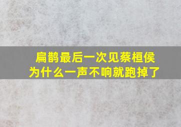 扁鹊最后一次见蔡桓侯为什么一声不响就跑掉了