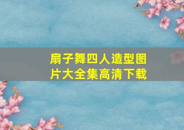 扇子舞四人造型图片大全集高清下载