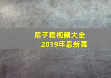 扇子舞视频大全2019年最新舞