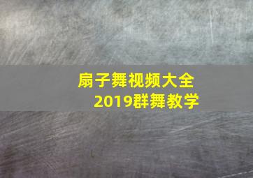 扇子舞视频大全2019群舞教学