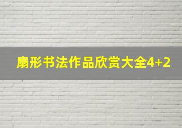 扇形书法作品欣赏大全4+2