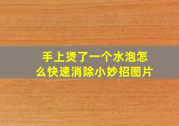 手上烫了一个水泡怎么快速消除小妙招图片