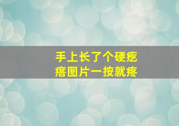 手上长了个硬疙瘩图片一按就疼