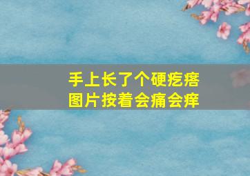 手上长了个硬疙瘩图片按着会痛会痒