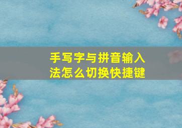 手写字与拼音输入法怎么切换快捷键