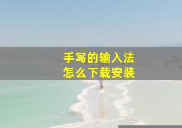 手写的输入法怎么下载安装