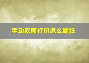 手动双面打印怎么翻纸