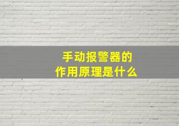 手动报警器的作用原理是什么