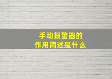 手动报警器的作用简述是什么