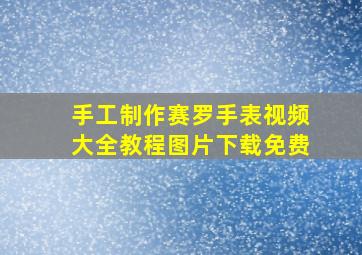 手工制作赛罗手表视频大全教程图片下载免费