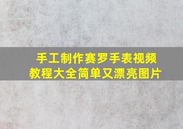 手工制作赛罗手表视频教程大全简单又漂亮图片