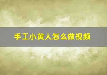 手工小黄人怎么做视频