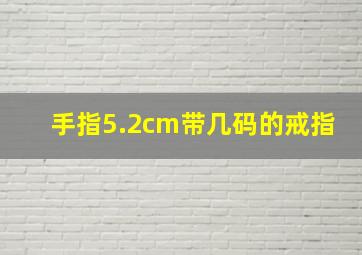 手指5.2cm带几码的戒指