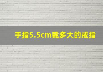 手指5.5cm戴多大的戒指