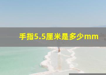 手指5.5厘米是多少mm