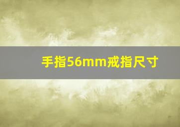 手指56mm戒指尺寸